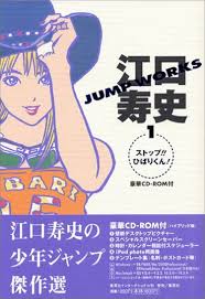 江口寿史JUMP WORKS (1)